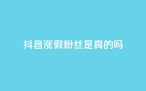 抖音涨假粉丝是真的吗,网红商城24小时下单平台 - f949797 快手买站一块钱1000粉 第1张