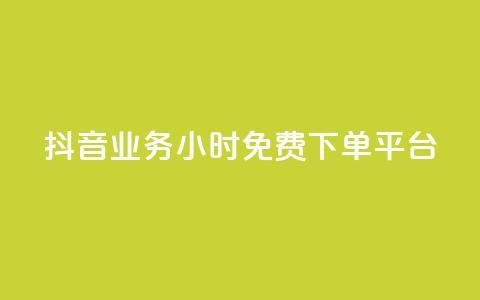 抖音业务24小时免费下单平台,抖音如何1块买1000 - qq刷钻卡盟永久免费 dy下单赞 第1张