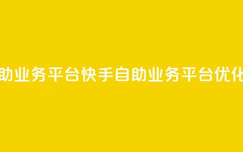 快手在线自助业务平台(快手自助业务平台优化标题) 第1张