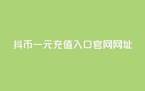 抖币一元充值入口官网网址,代刷网. - 抖币苹果手机怎么充值 douyingcom充值 第1张