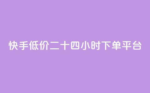 快手低价二十四小时下单平台,全网最低ks下单 - 抖音业务下单24小时便宜 qq刷钻卡盟永久最低价 第1张