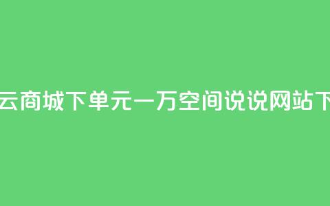 闪电云商城下单 - 01元一万空间说说网站 第1张