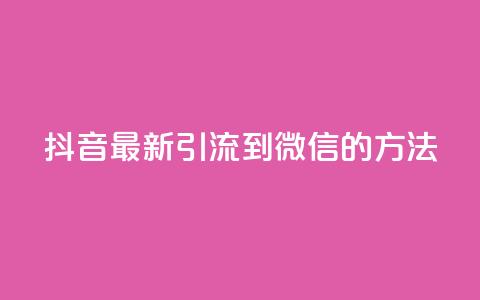 抖音最新引流到微信的方法,QQ空间秒赞 - 1元一百个赞作品快手成员 低价货源网站 第1张