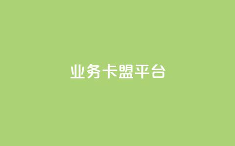 业务卡盟平台,抖音秒刷最低网站 - 抖音怎么自定义充值抖币 自助下单dy人气 第1张