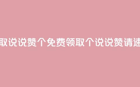 免费领取qq说说赞30个(免费领取30个QQ说说赞，请速来领取！) 第1张