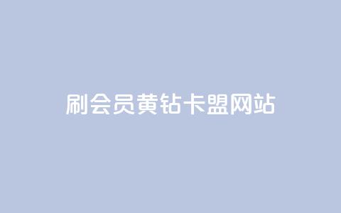 刷qq会员黄钻卡盟网站,卡盟排行榜第一名的卡盟平台 - 拼多多黑科技引流推广神器 拼多多付费助力被吞刀怎么回事 第1张