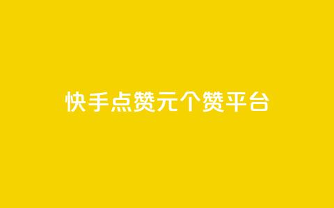 快手点赞1元100个赞平台 - 秒到便宜,空间免费一次软件 超值秒赞服务｜仅需1元即可获得100个快手点赞 免费空间，轻松实现一次性赞助~ 第1张