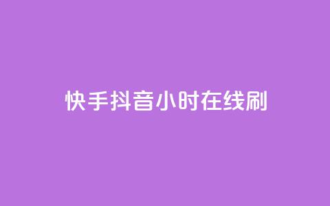 快手抖音24小时在线刷,QQ空间点赞名片免费网站 - 抖音业务在线低价自助平台 二十四小时自助下单雷神 第1张