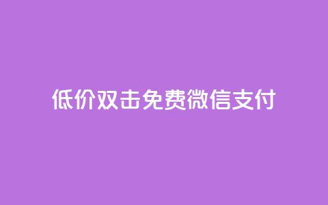 Ks低价双击免费微信支付,dy自助商城 - 聚梦卡盟 抖音业务网低价 第1张