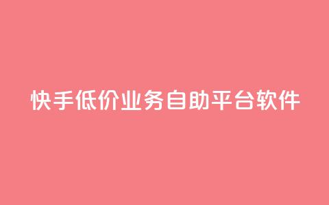 快手低价业务自助平台软件,梓豪刷名片 - 每日可以免费领1000播放量快手 抖音快手免费业务 第1张