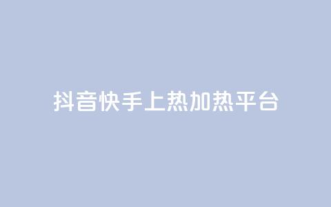 抖音快手上热加热平台 - 抖音快手热门加热平台【精选】：探索热点热门视频，激发你的创意！~ 第1张