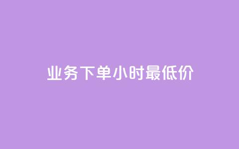 dy业务下单24小时最低价,qq点赞有限制吗 - 176自助云商城 qq低价会员卡网 第1张