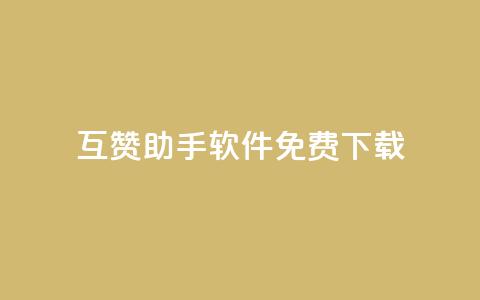 qq互赞助手软件免费下载2023 - 2023全新免费下载QQ互赞助手软件。 第1张