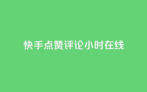 快手点赞评论24小时在线,qq空间访客同一个人记录几次 - 快手抖音免费播放量网站 抖音业务全网最低价24 第1张