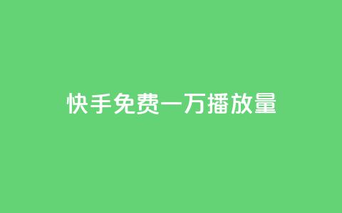 快手免费一万播放量,快手一元10000播放量软件 - 卡盟刷qq空间访客 快手业务低价自助平台超低价 第1张