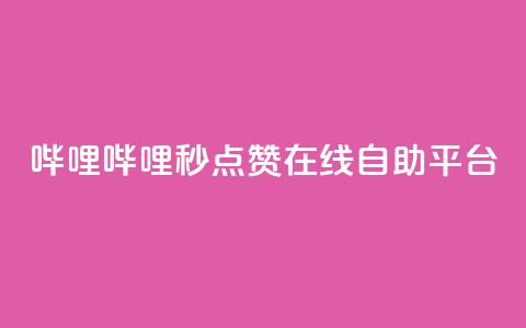 哔哩哔哩秒点赞在线自助平台,快手最便宜播放量和点赞 - 抖音评论放单 抖音业务24小时在线下单免费 第1张