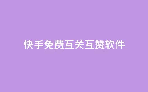 快手免费互关互赞软件APP,抖音如何不花钱增加浏览量 - qq号批发1元一个可改密 3元一万粉快手在线购买 第1张