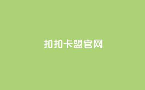 扣扣卡盟官网,qq空间万能查看器2024手机版 - 抖音快手真人粉软件有哪些 dy自定义评论业务下单 第1张