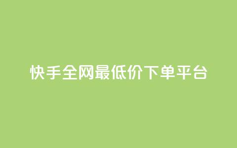 快手全网最低价下单平台,qq最新免费头像框链接 - 拼多多助力无限刷人脚本 拼多多助力兑换卡之后还有啥 第1张