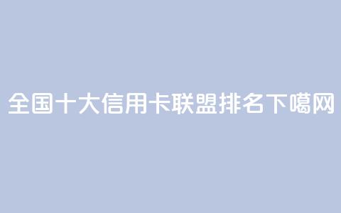 全国十大信用卡联盟排名2021 第1张