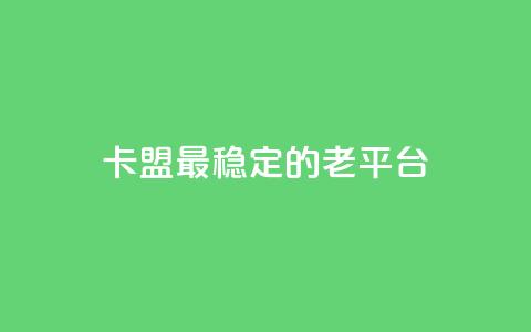 卡盟最稳定的老平台,卡盟辅助一手货源网站 - 拼多多大转盘助力网站免费 怎么拒绝朋友拼多多助力 第1张