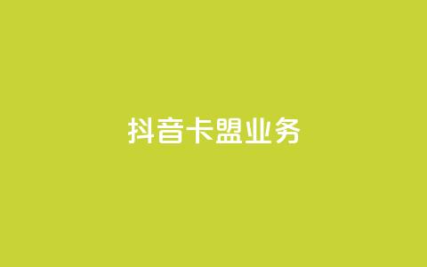 抖音卡盟业务,微信卡盟 - 抖音1-75级价目表2023 快手业务24小时在线下单平台免费 第1张