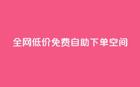 全网低价免费自助下单QQ空间 - 全网低价免费自助下单QQ空间改写：免费自助下单QQ空间，全网最低价格。 第1张