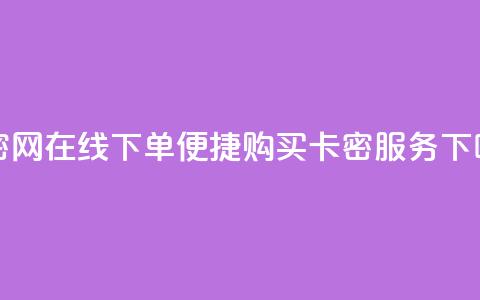 卡密网在线下单(便捷购买卡密服务) 第1张