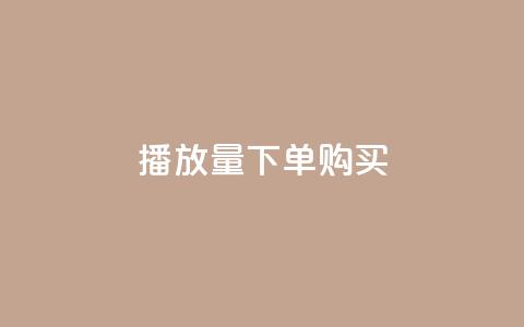 播放量下单购买,0元下单 专区 - 拼多多业务关注下单平台入口链接 拼多多收货地址怎么找不到了 第1张