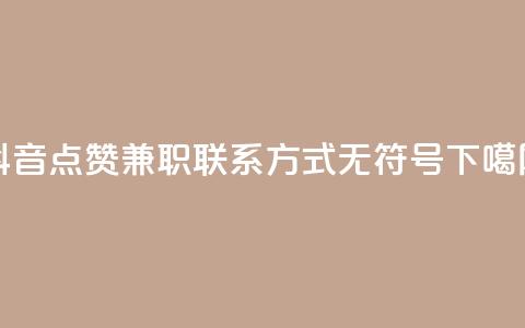 抖音点赞兼职联系方式，无符号。 第1张