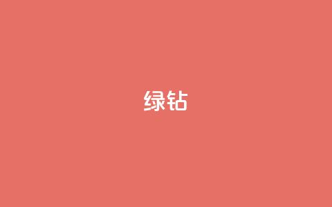 绿钻 - 抖音业务推广 第1张