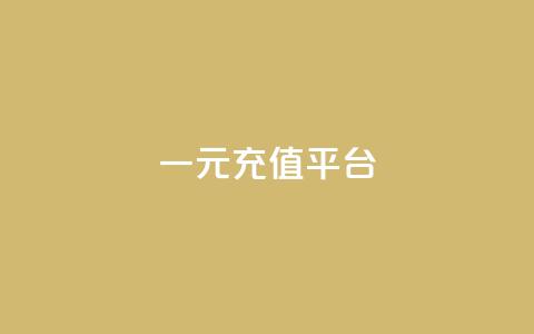 一元充值平台 - 一元充值平台——便捷又省钱的充值方式。 第1张