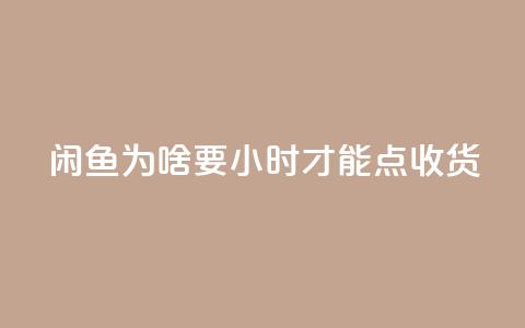 闲鱼为啥要24小时才能点收货,QQ刷钻卡盟免费 - 免费领取qq空间访客量 dy评论下单 第1张