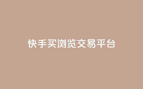 快手买浏览交易平台,免费领取5000点券王者荣耀 - 拼多多如何快速助力成功 自动下单软件推荐 第1张