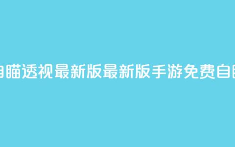 cf手游免费自瞄透视最新版(最新版CF手游免费自瞄透视技巧) 第1张