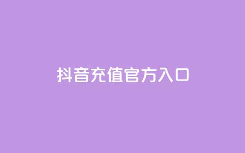 抖音充值官方入口 - 抖音官方充值渠道全解析，轻松获取充值入口! 第1张