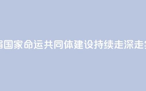 王毅：澜湄国家命运共同体建设持续走深走实 第1张