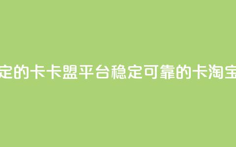 qq卡盟平台全超稳定的qq卡 - qq卡盟平台：稳定可靠的qq卡淘宝推广工具~ 第1张