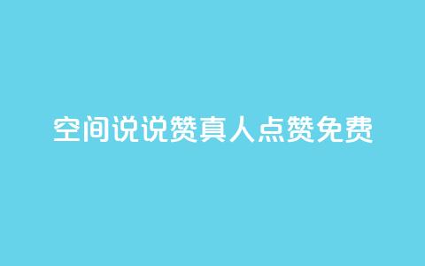 qq空间说说赞真人点赞免费,全民k歌业务下单平台全网最低 - 拼多多助力一元十刀怎么弄 拼多多0元免费领取商品 第1张