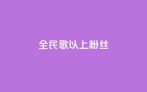 全民k歌1000以上粉丝,qq说说赞空间说说的网站 - 涨粉24小时下单 抖音快速涨1000个 第1张