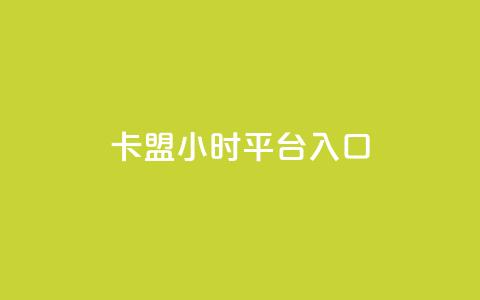 卡盟24小时平台入口,说说点赞购买平台 - 抖音快手低价业务网 卡盟排行榜第一的卡盟平台 第1张