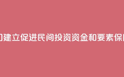 中国多部门建立促进民间投资资金和要素保障工作机制 第1张