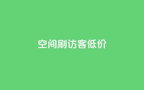 qq空间刷访客低价,qqc十年沉淀只做精品mba智库 - 超级会员卡盟 QQ音乐绿钻购买 第1张