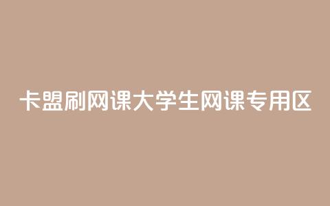 卡盟刷网课大学生网课专用区,QQ空间点赞名片免费网站 - qq24小时业务自动下单平台 云商城24小时下单平台 第1张