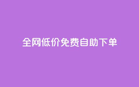 全网低价免费自助下单 - 卡盟最稳定的老平台 第1张