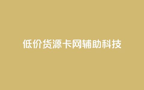 低价货源卡网辅助科技,qq主题链接大全免费网站 - 抖音粉丝号账号交易平台 免费qq空间网站点赞 第1张