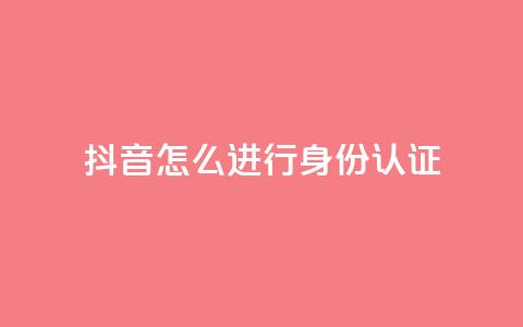 抖音怎么进行身份认证,小红书24小时自助业务 - 拼多多现金大转盘咋才能成功 拼多多正常要多少人助力 第1张