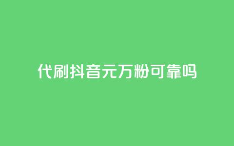 代刷抖音1元10万粉可靠吗 - 抖音代刷粉丝1元10万靠谱吗揭秘。 第1张