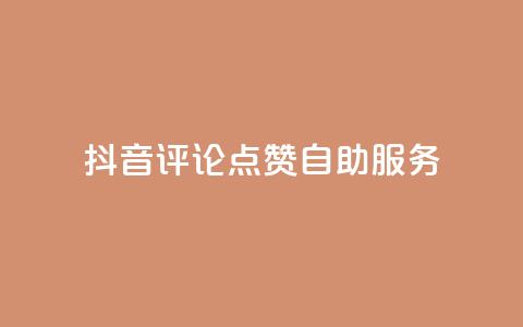 抖音评论点赞24自助服务,自助下单全网低价 - 拼多多帮助力 拼多多免单要多少人助力 第1张