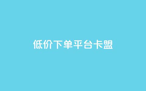 dy低价下单平台卡盟,快手赞1块钱200个 - QQ免费领取赞平台 卡盟官网是多少 第1张